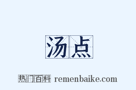 汤点是什么意思的图片
